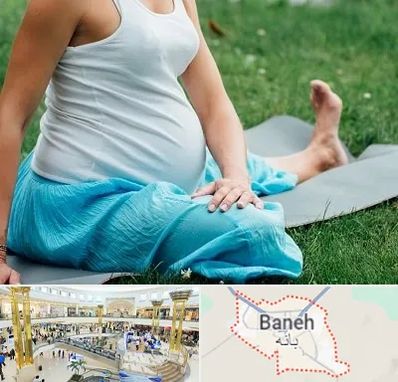 کلاس یوگا بارداری در بانه
