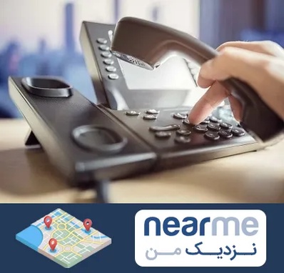 تعمیر تلفن و سانترال در نزدیک من