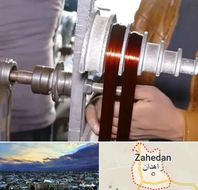 سیم پیچی در زاهدان