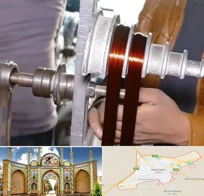 سیم پیچی در سمنان