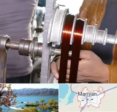سیم پیچی در مریوان