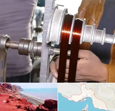 سیم پیچی در هرمزگان