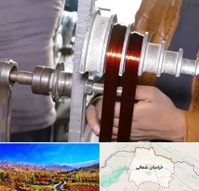 سیم پیچی در خراسان شمالی