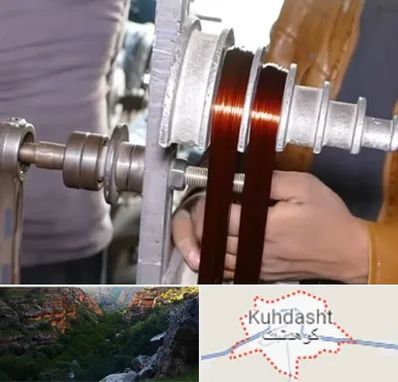 سیم پیچی در کوهدشت