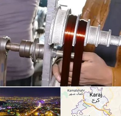 سیم پیچی در کرج