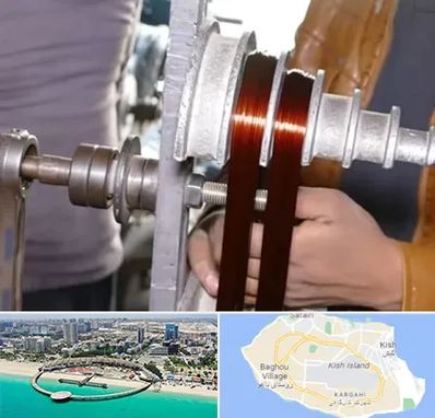 سیم پیچی در کیش