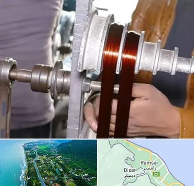 سیم پیچی در رامسر