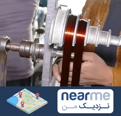 سیم پیچی در نزدیک من