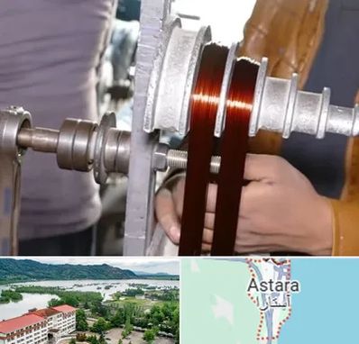 سیم پیچی در آستارا