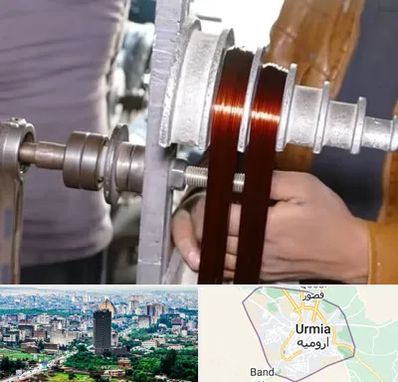 سیم پیچی در ارومیه