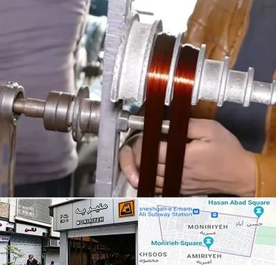 سیم پیچی در منیریه 