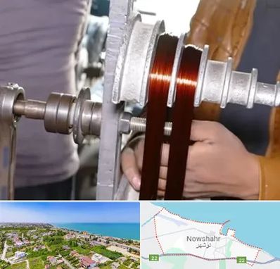 سیم پیچی در نوشهر