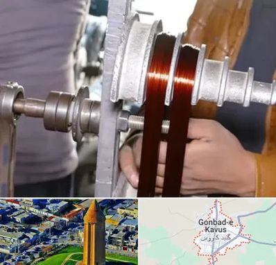 سیم پیچی در گنبد کاووس