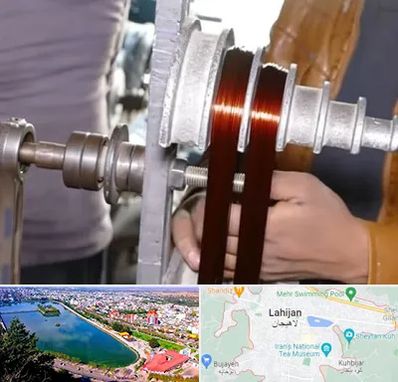 سیم پیچی در لاهیجان