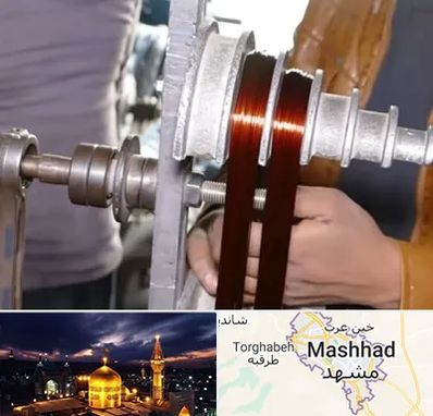 سیم پیچی در مشهد