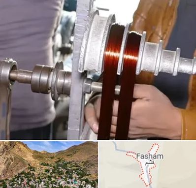 سیم پیچی در فشم