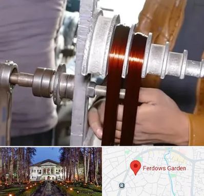 سیم پیچی در باغ فردوس