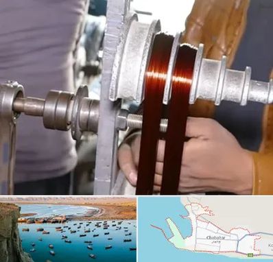 سیم پیچی در چابهار