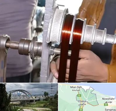 سیم پیچی در چالوس