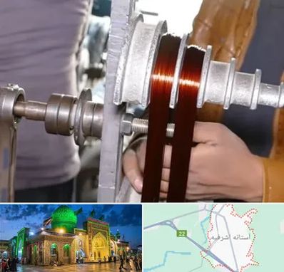 سیم پیچی در آستانه اشرفیه