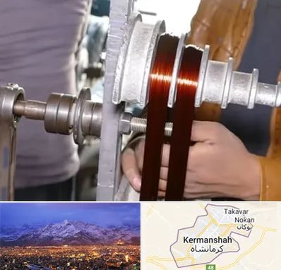 سیم پیچی در کرمانشاه