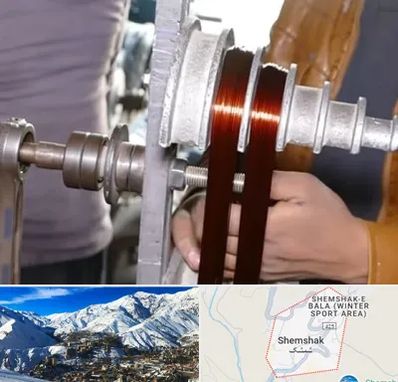 سیم پیچی در شمشک