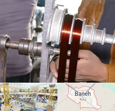 سیم پیچی در بانه