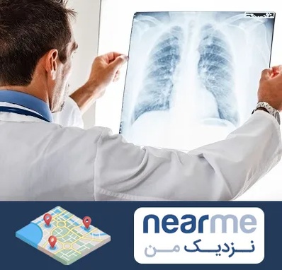 دکتر متخصص ریه در نزدیک من