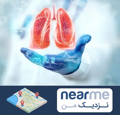 بیمارستان ریه در نزدیک من