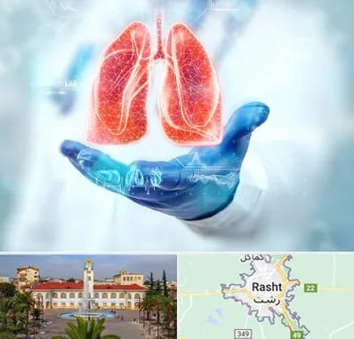 بیمارستان ریه در رشت