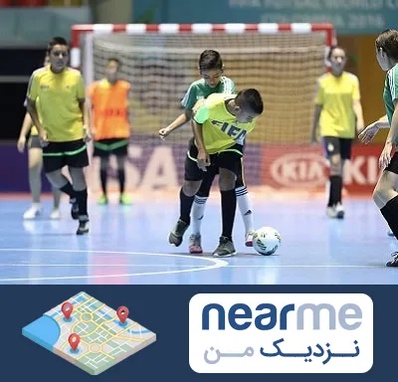 سالن فوتسال در نزدیک من