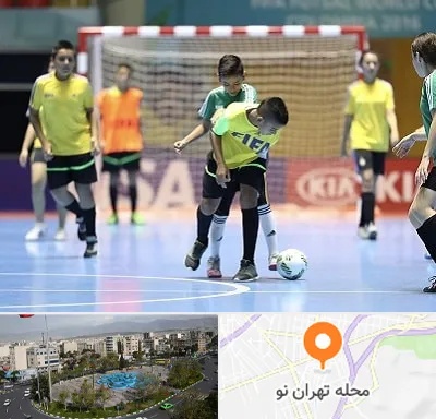 سالن فوتسال در تهران نو