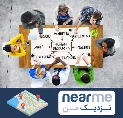 دوره مدیریت منابع انسانی در نزدیک من