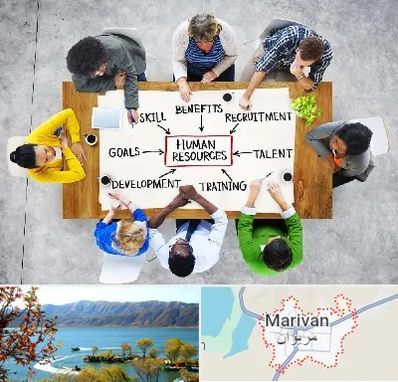 دوره مدیریت منابع انسانی در مریوان