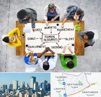 دوره مدیریت منابع انسانی در قیطریه