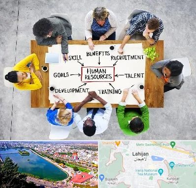 دوره مدیریت منابع انسانی در لاهیجان