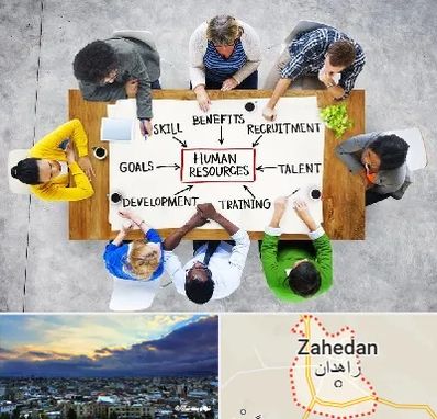 دوره مدیریت منابع انسانی در زاهدان