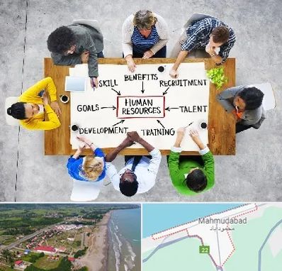 دوره مدیریت منابع انسانی در محمودآباد