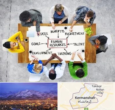 دوره مدیریت منابع انسانی در کرمانشاه