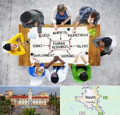 دوره مدیریت منابع انسانی در رشت