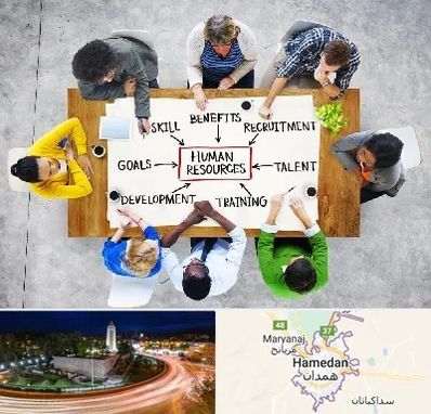 دوره مدیریت منابع انسانی در همدان