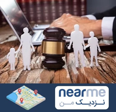 وکیل خانواده در نزدیک من