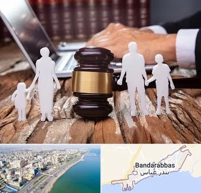 وکیل خانواده در بندرعباس