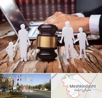 وکیل خانواده در مشکین دشت