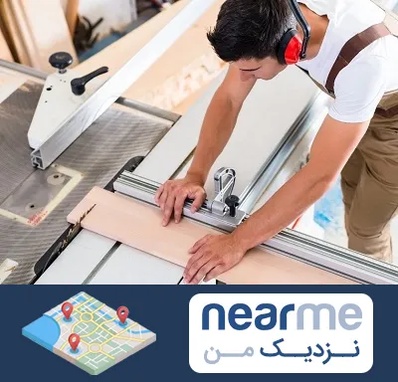 کابینت سازی در نزدیک من
