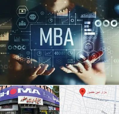 آموزشگاه MBA در امین حضور