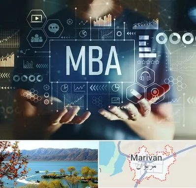 آموزشگاه MBA در مریوان