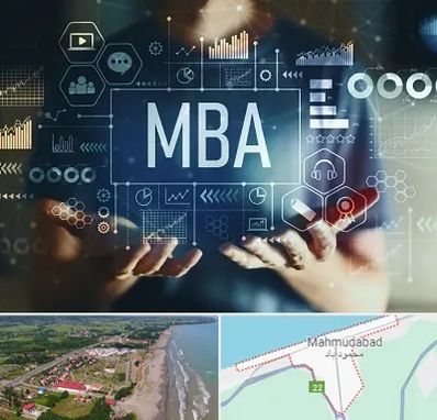 آموزشگاه MBA در محمودآباد