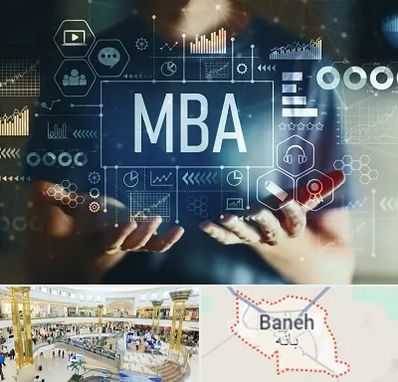 آموزشگاه MBA در بانه