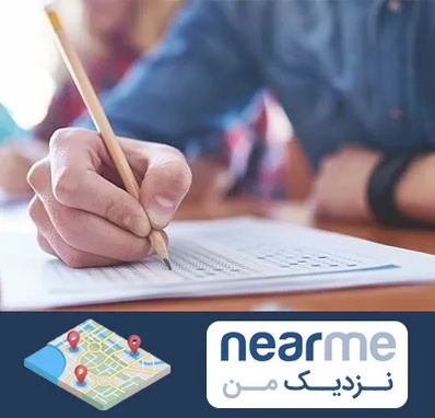 آموزشگاه کنکور در نزدیک من